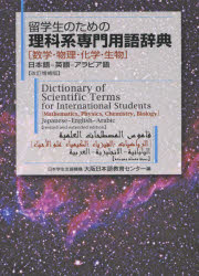 留学生のための理科系専門用語辞典 数学・物理・化学・生物 日本語－英語－アラビア語