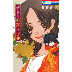 桜の花の紅茶王子 6