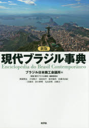 現代ブラジル事典