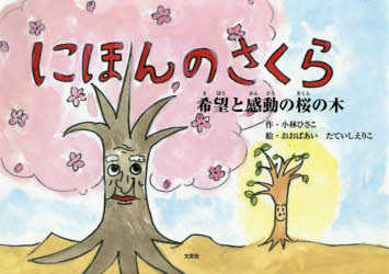 にほんのさくら 希望と感動の桜の木