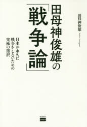 田母神俊雄の「戦争論」 日本が永久に戦争をしないための究極の選択