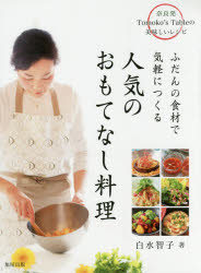 ふだんの食材で気軽につくる人気のおもてなし料理 奈良発Tomoko's Tableの美味しいレシピ