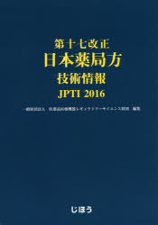 第十七改正日本薬局方技術情報 JPTI 2016