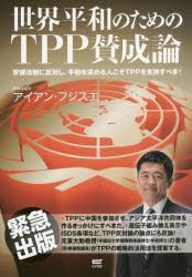 世界平和のためのTPP賛成論 安保法制に反対し、平和を求める人こそTPPを支持すべき!