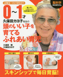 脳科学おばあちゃん久保田カヨ子先生の0～1才頭のいい子を育てるふれあい育児 お誕生～ひとり歩きまで