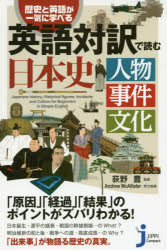 英語対訳で読む日本史 人物事件文化 歴史と英語が一気に学べる