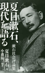 夏目漱石、現代を語る 漱石社会評論集
