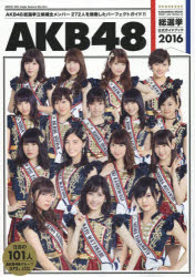 AKB48総選挙公式ガイドブック 2016