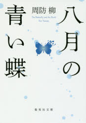 八月の青い蝶