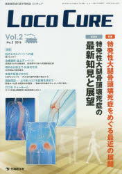 LOCO CURE 運動器領域の医学情報誌 Vol.2No.2(2016)