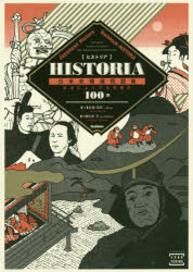 HISTORIA日本史精選問題集 本当によくでる究極の100題
