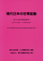 現代日本の世帯変動 第7回世帯動態調査 2014年社会保障・人口問題基本調査