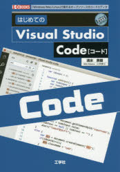 はじめてのVisual Studio Code 「Windows/Mac/Linux」で使えるオープンソースのコードエディタ