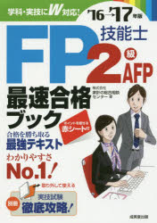 FP技能士2級AFP最速合格ブック '16→'17年版