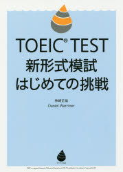 TOEIC TEST新形式模試はじめての挑戦
