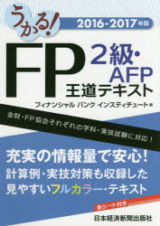 うかる!FP2級・AFP王道テキスト 2016－2017年版