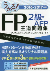 うかる!FP2級・AFP王道問題集 2016－2017年版