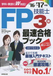 FP技能士3級最速合格ブック '16→'17年版