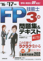 FP技能士3級問題集&テキスト '16→'17年版