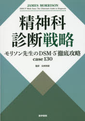 精神科診断戦略 モリソン先生のDSM－5徹底攻略case130