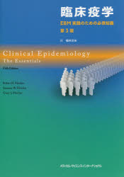 臨床疫学 EBM実践のための必須知識