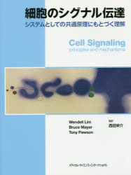 細胞のシグナル伝達 システムとしての共通原理にもとづく理解