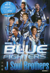 三代目J Soul Brothers BLUE FIGHTERS ポケット版
