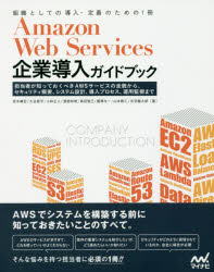 Amazon Web Services企業導入ガイドブック 担当者が知っておくべきAWSサービスの全貌から、セキュリティ概要、システム設計、導入プロセス、運用監視まで 組織としての導入・定着のための1冊