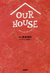 OUR HOUSE わたしたちのいえ