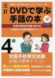 DVDで学ぶ手話の本4級