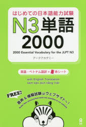 はじめての日本語能力試験N3単語2000