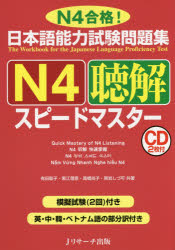 日本語能力試験問題集N4聴解スピードマスター N4合格!