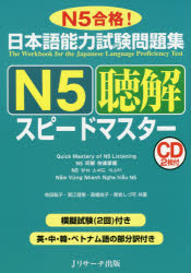 日本語能力試験問題集N5聴解スピードマスター N5合格!