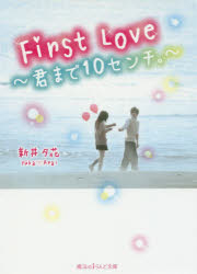 First Love～君まで10センチ。～