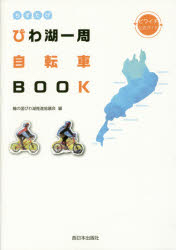 ちずたびびわ湖一周自転車BOOK ビワイチ公式ガイド