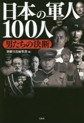 日本の軍人100人 男たちの決断