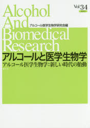 アルコールと医学生物学 Vol.34(2015)