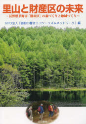 里山と財産区の未来 長野県茅野市「財産区」の森づくりと地域づくり