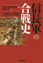 信長軍の合戦史 1560－1582