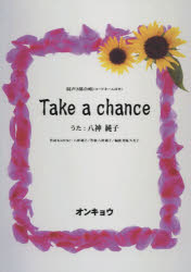 Take a chance 混声3部合唱〈コードネーム付き〉
