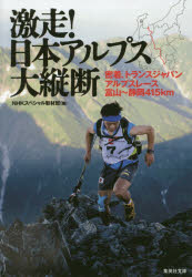 激走!日本アルプス大縦断 密着、トランスジャパンアルプスレース富山～静岡415km