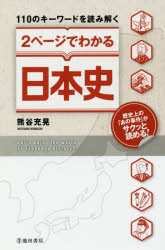 110のキーワードを読み解く2ページでわかる日本史