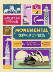 MONUMENTAL世界のすごい建築 地図と絵でみる178の建物