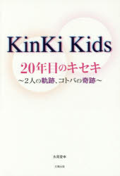 Kinki Kids20年目のキセキ 2人の軌跡、コトバの奇跡