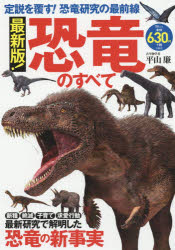 最新版!恐竜のすべて 定説を覆す!恐竜研究の最前線