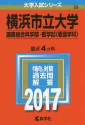 横浜市立大学 国際総合科学部 医学部〈看護学科〉 2017年版