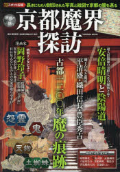 京都魔界探訪 古都一二〇〇年の歴史に潜む怨霊と妖魔の痕跡を辿る