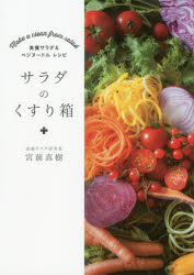サラダのくすり箱 Make a clean from salad 美養サラダ&ベジヌードルレシピ