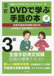 DVDで学ぶ手話の本3級