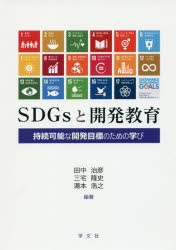 SDGsと開発教育 持続可能な開発目標のための学び